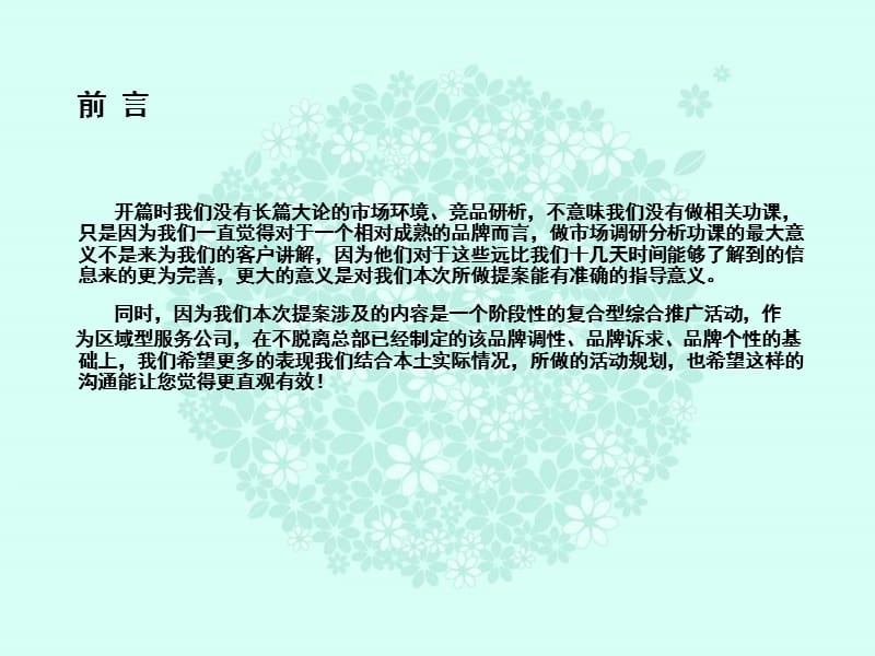 2007年康师傅茉莉清茶华东区阶段性传播推广规划.ppt_第2页