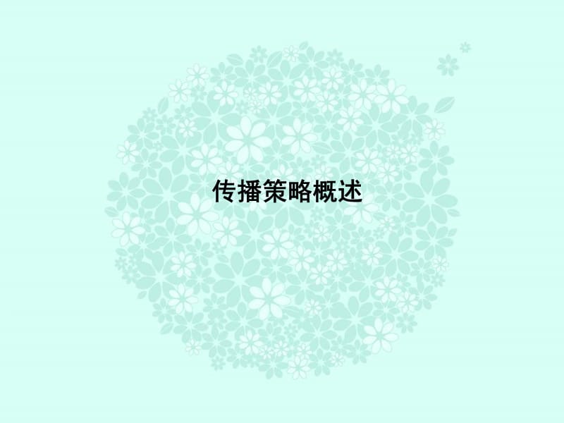 2007年康师傅茉莉清茶华东区阶段性传播推广规划.ppt_第3页