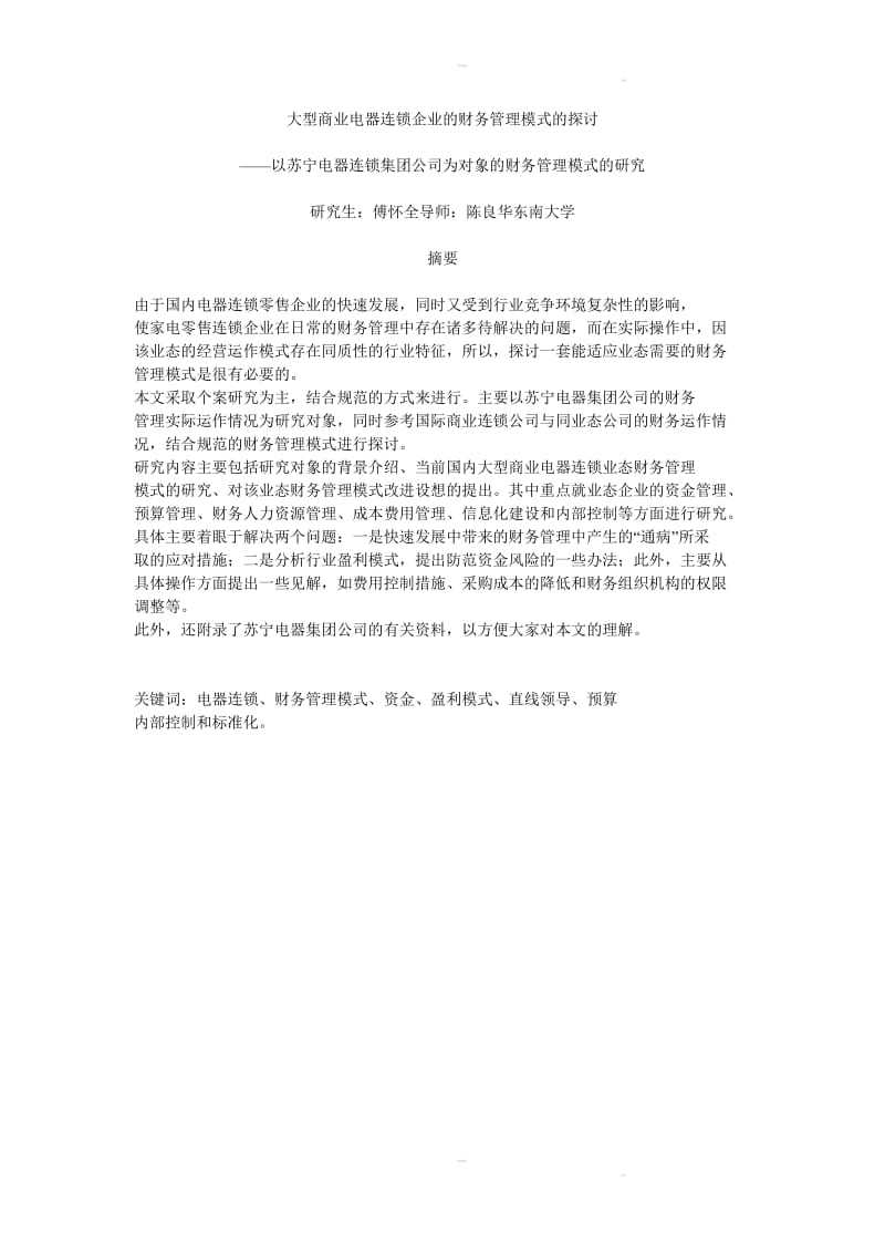 大型商业电器连锁企业的财务管理模式的探讨——以苏上宁电器.doc_第2页