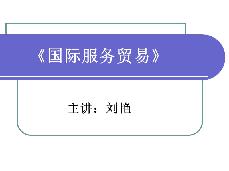 3.国际服务贸易的基本概念.ppt_第1页