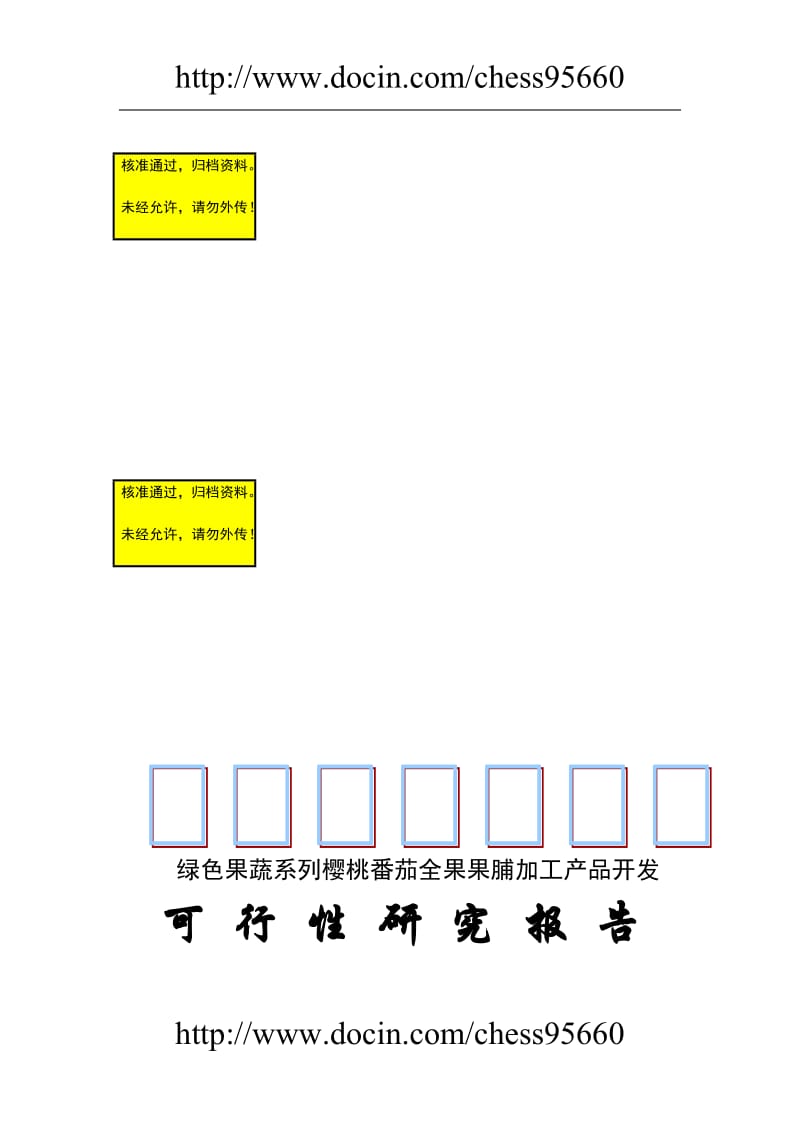 樱桃番说茄全果果脯产品项目开发可行研究报告.doc_第1页