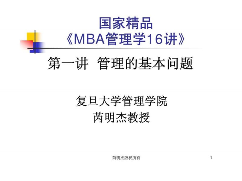 国家精品《MBA管理学16讲》第一讲 管理的基本问题.ppt_第1页