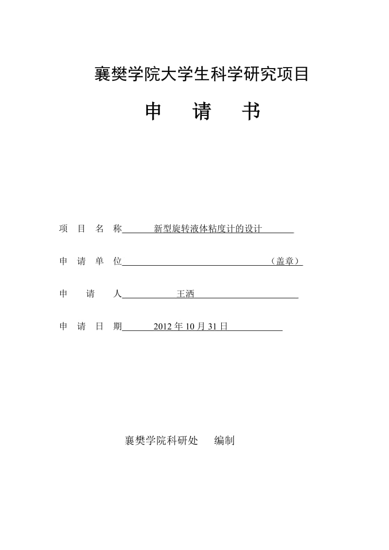 大学生科学中研究项目申请书.doc_第1页