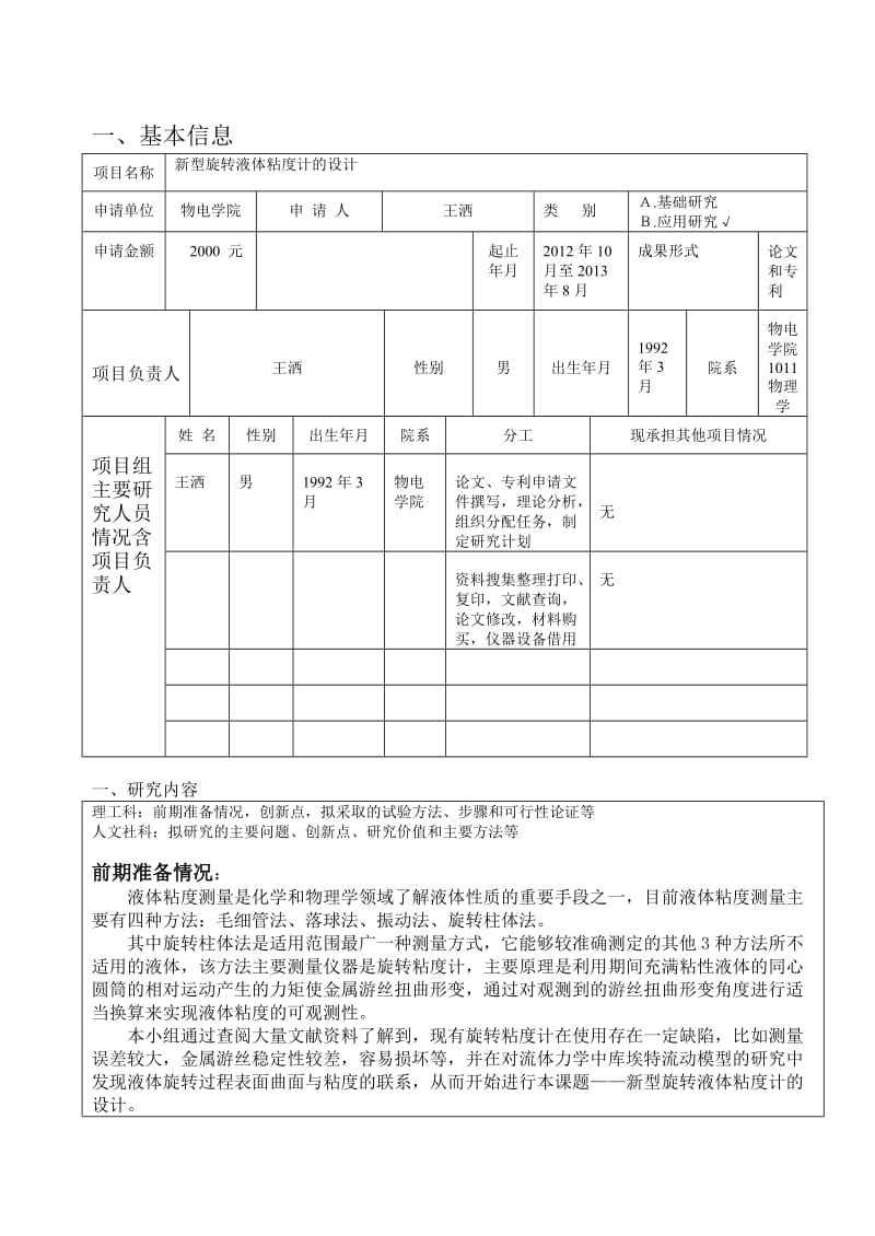 大学生科学中研究项目申请书.doc_第3页