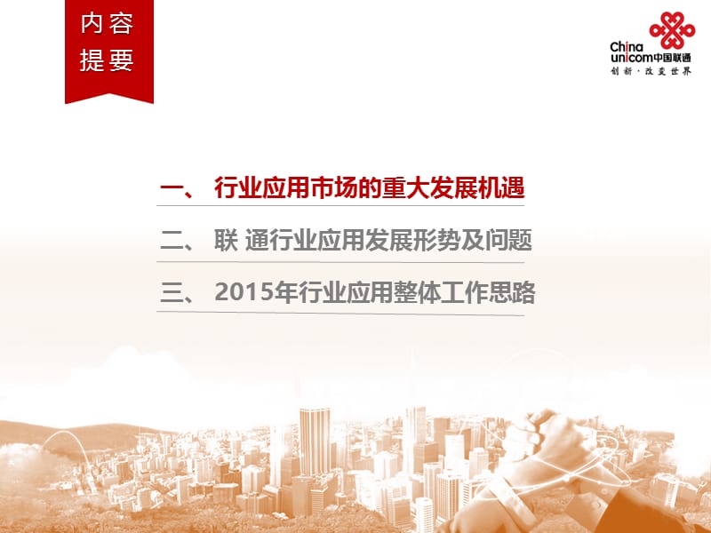 2015年中国联通专家行业应用发展思路.ppt_第2页