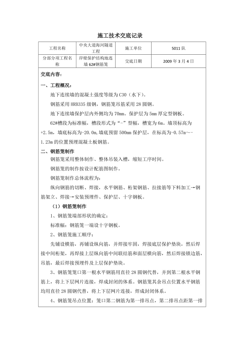 岸壁保分护结构62 地连墙施工技术交底.doc_第1页