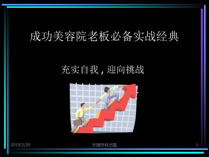 安婕妤成功美容院老板必备实战经典.ppt_第1页