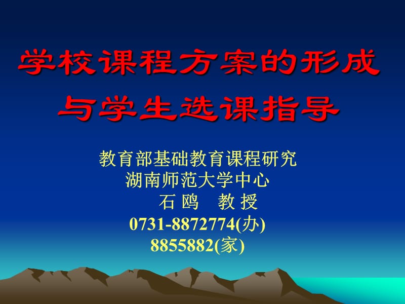 4学校课程方案与学生选课指导--石欧.ppt_第1页