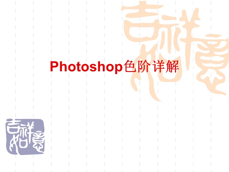 Photoshop色阶详解.ppt_第1页