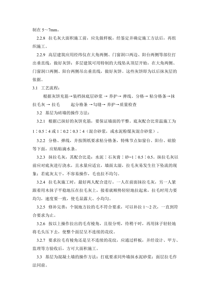 本工艺标准适用于一般工业与民用对建筑的墙面拉毛灰施工.doc_第2页