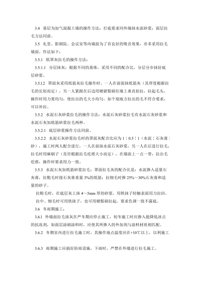 本工艺标准适用于一般工业与民用对建筑的墙面拉毛灰施工.doc_第3页