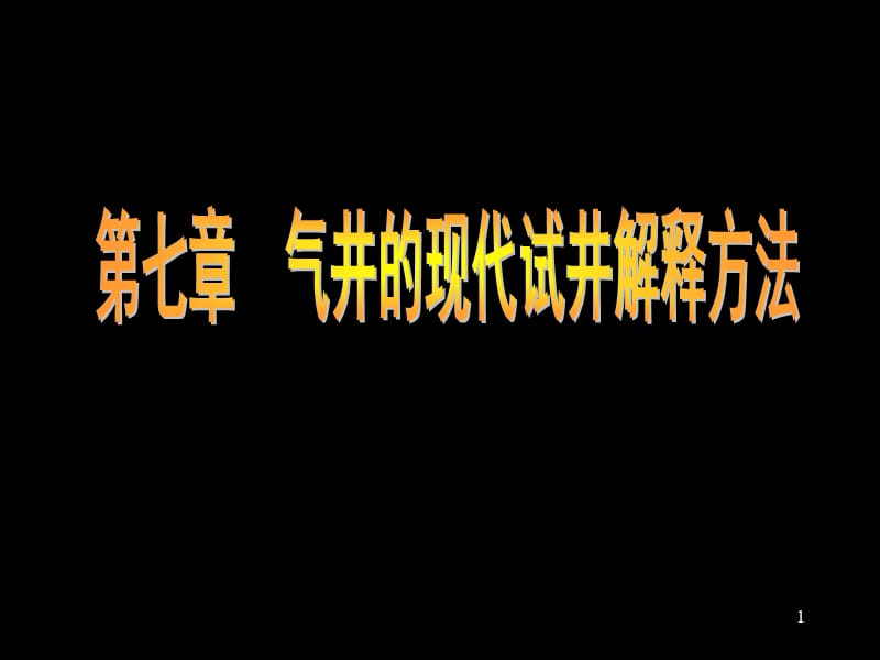 气井的现代试井解释方法.ppt_第1页