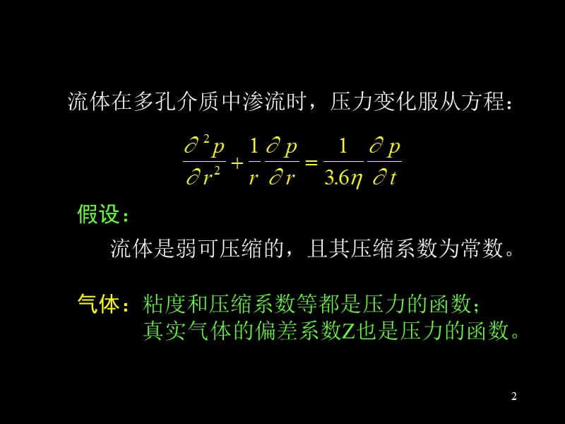 气井的现代试井解释方法.ppt_第2页