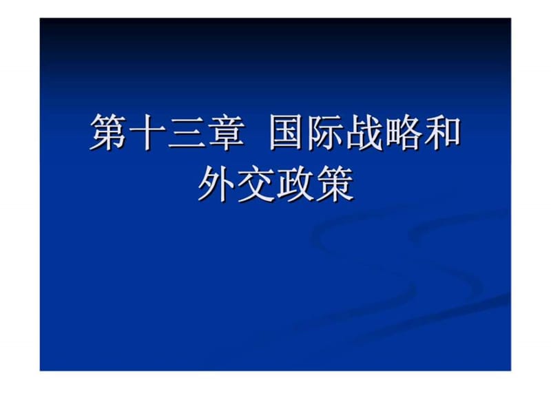 国际战略和外交政策 2.ppt_第2页