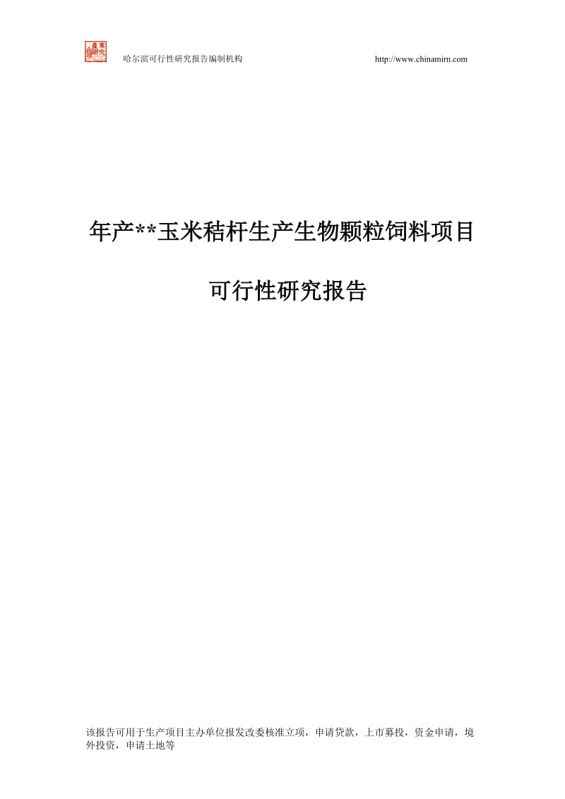 玉米秸杆生产生发物颗粒饲料项目可行性研究报告.doc_第1页