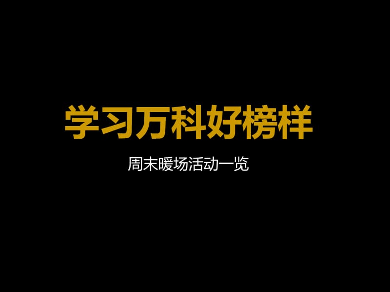 高端房地产周末暖场活动.ppt_第2页