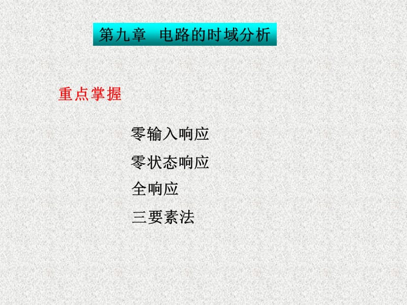 6.上课用的一阶、二阶电路.ppt_第1页