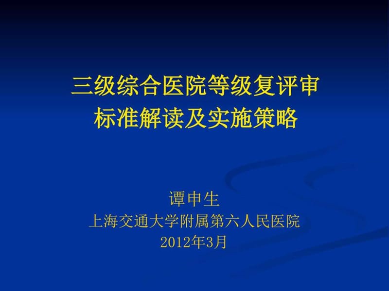 评审准备-医院等级复评审标准解读及实施策略_图文.ppt.ppt_第1页