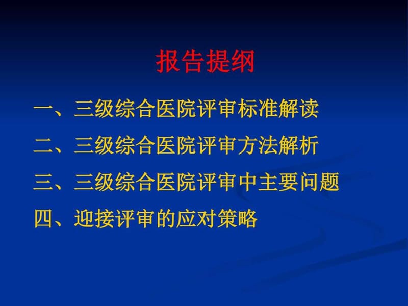 评审准备-医院等级复评审标准解读及实施策略_图文.ppt.ppt_第2页