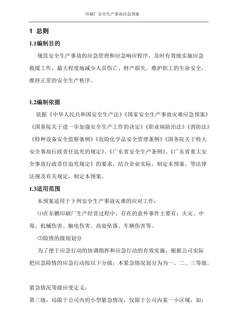 印刷厂安全生产事呢故应急预案.doc_第1页