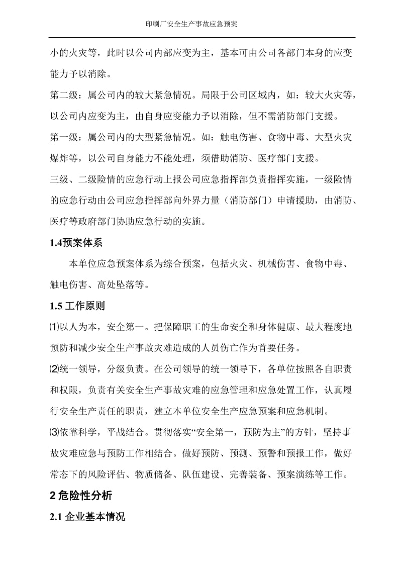 印刷厂安全生产事呢故应急预案.doc_第2页