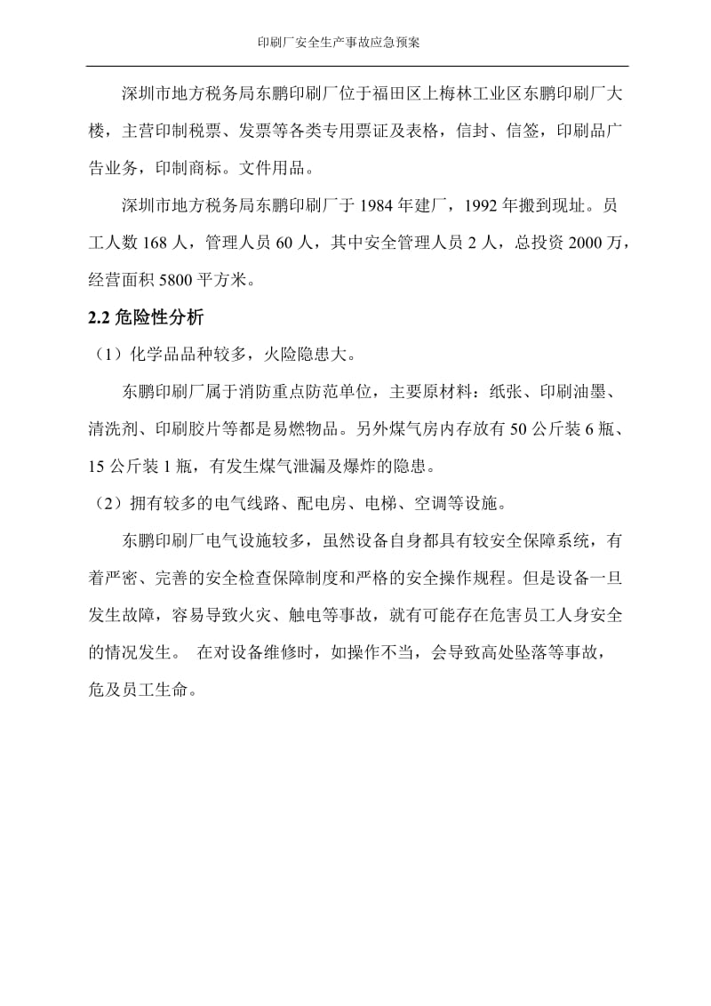 印刷厂安全生产事呢故应急预案.doc_第3页