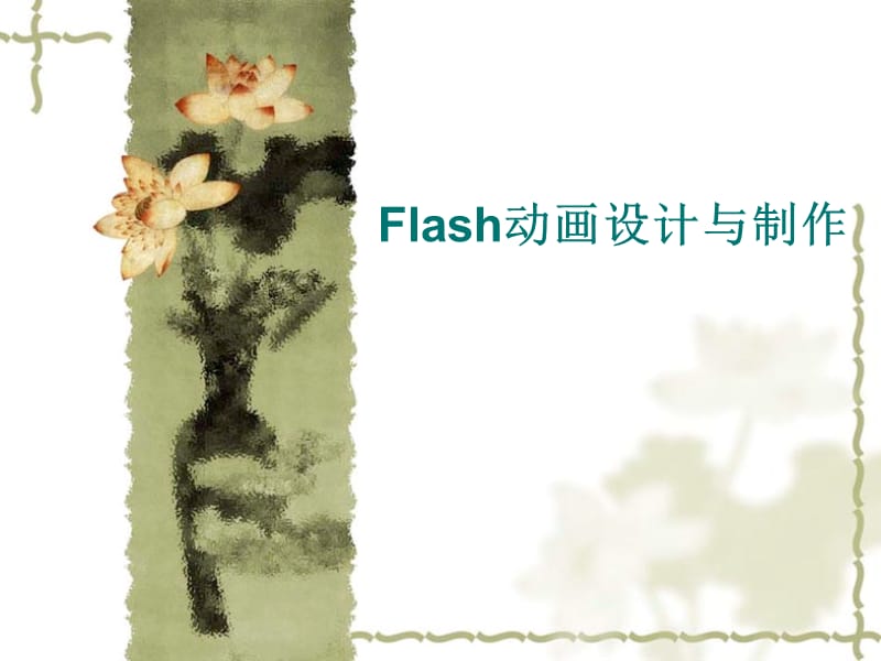 Flash动画设计与制作.ppt_第1页