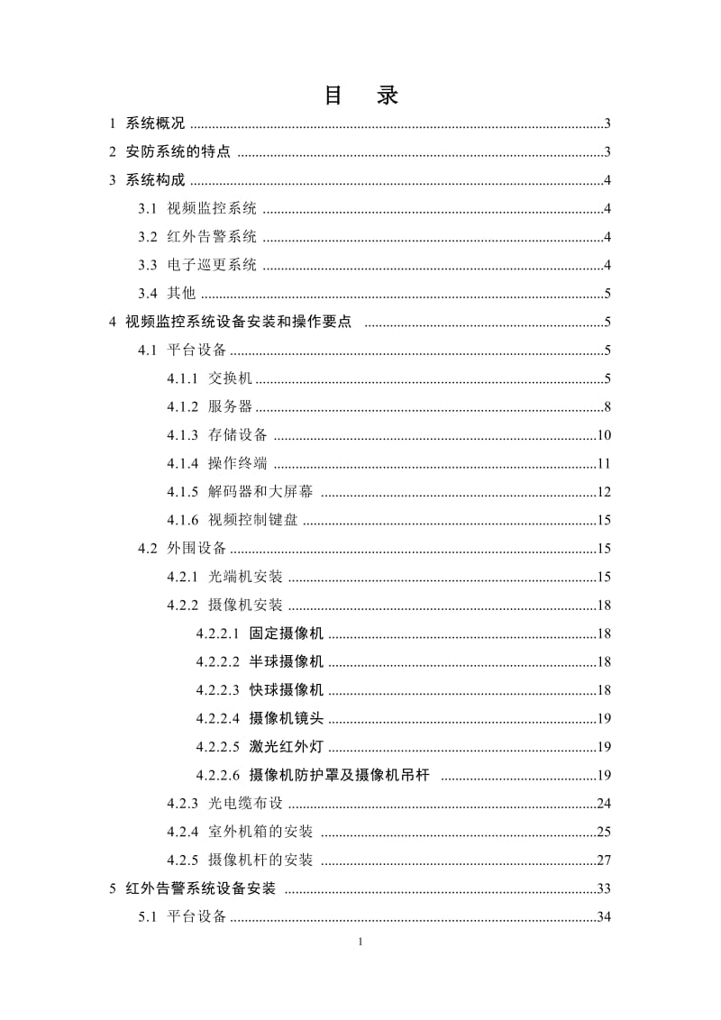 安防系统施分工工艺流程概述.doc_第1页