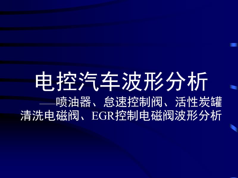 5电控汽车波形分析——喷油器波形分析.ppt_第1页