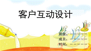 棉袜公司客户互动设计.ppt