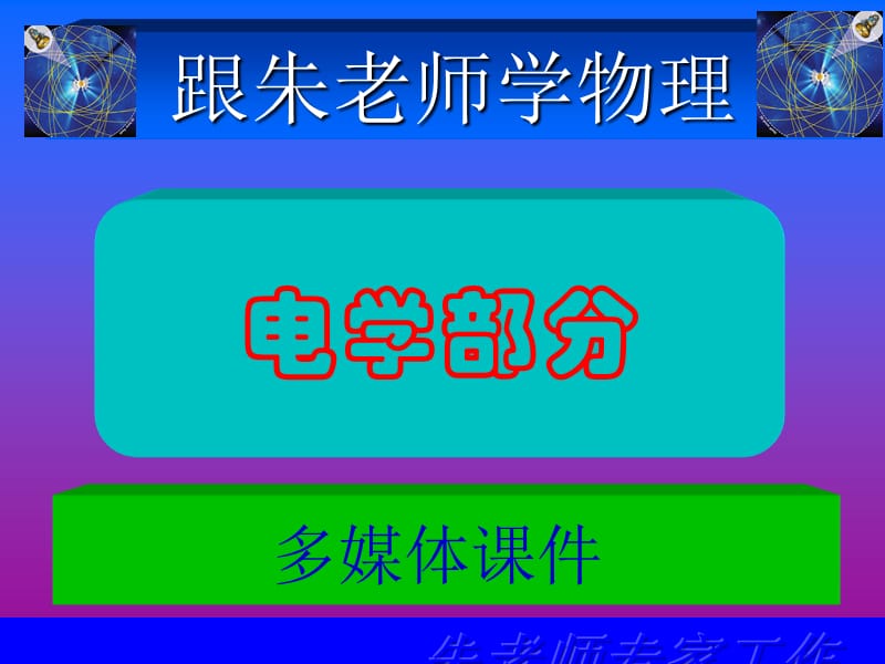 跟朱老师学物理【电】.ppt_第1页