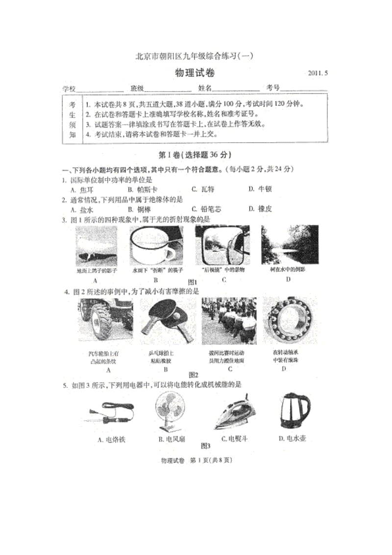 朝阳区2011年中点考物理一模试题及答案.doc_第1页