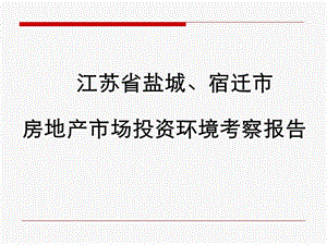 2008年江苏盐城宿迁房地产市场投资环境考察报告-63页.ppt