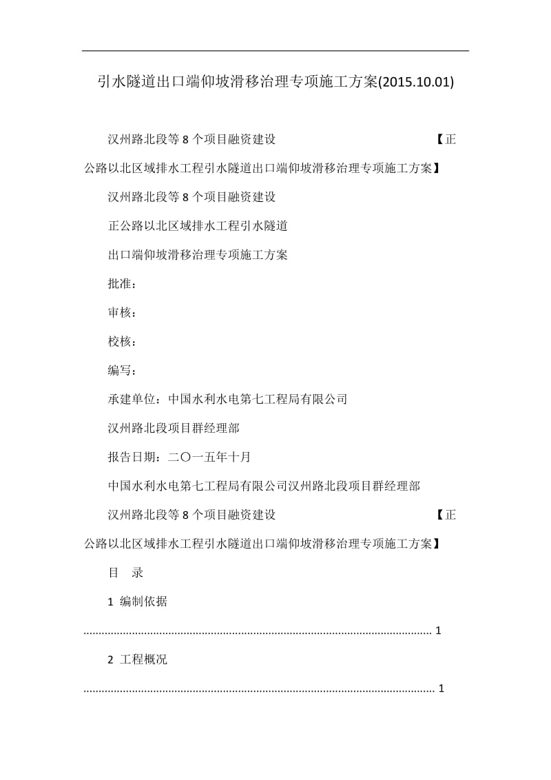 引水隧道出口端仰坡没滑移治理专项施工方案(2015.10.01).doc_第1页