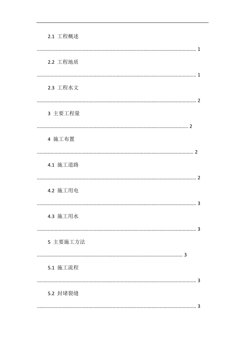 引水隧道出口端仰坡没滑移治理专项施工方案(2015.10.01).doc_第2页