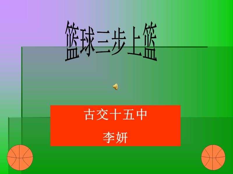 篮球三步上篮体育教学课件.ppt_第1页