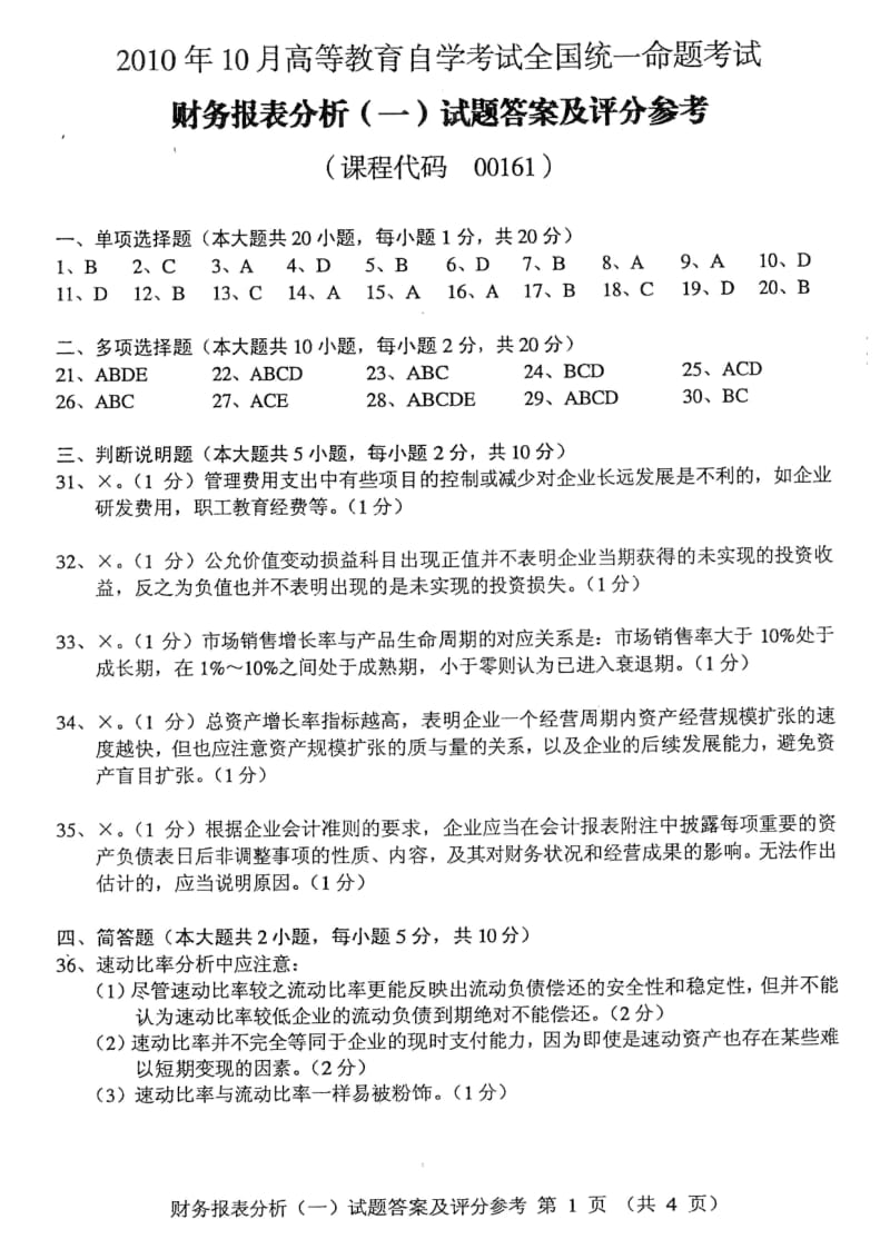 答案2010年10月自学考试财务的报表分析.doc_第1页