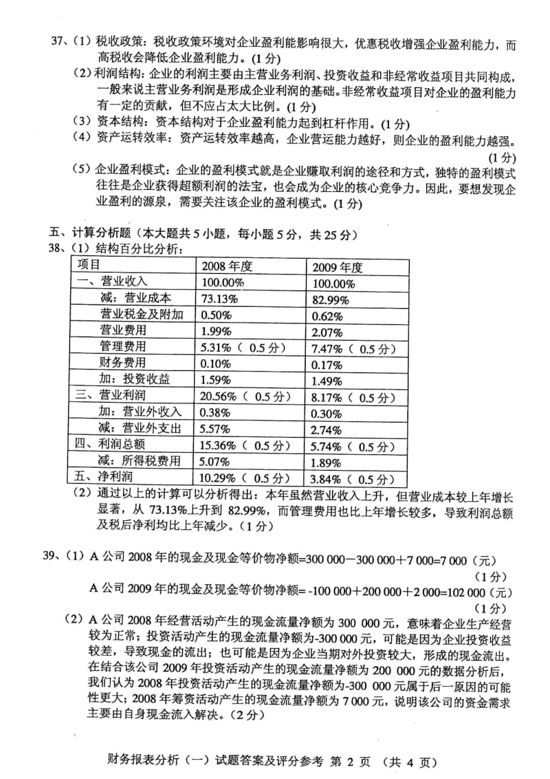 答案2010年10月自学考试财务的报表分析.doc_第2页