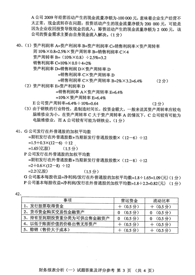 答案2010年10月自学考试财务的报表分析.doc_第3页