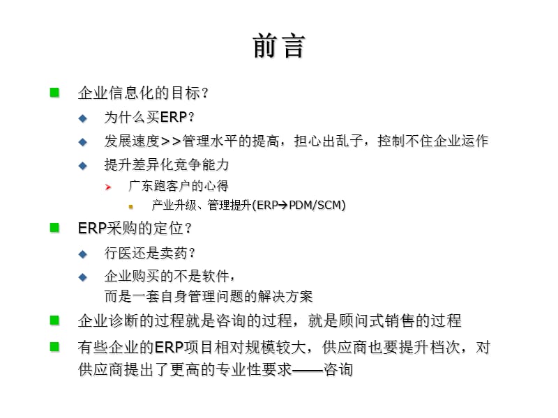 ERP项目的简炼咨询(沟通方法).ppt_第3页