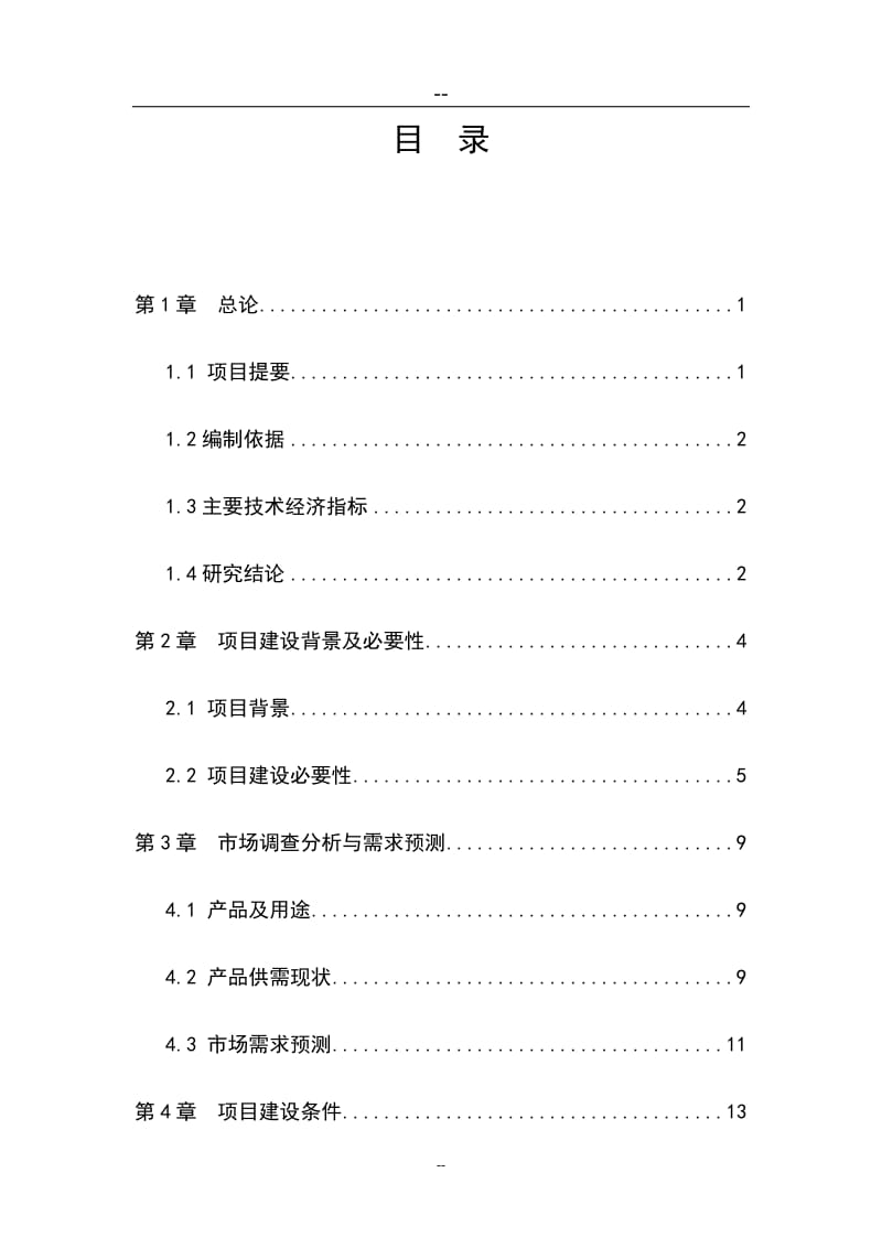 油茶低产林改造示范基地建设项目是可研报告.doc_第1页