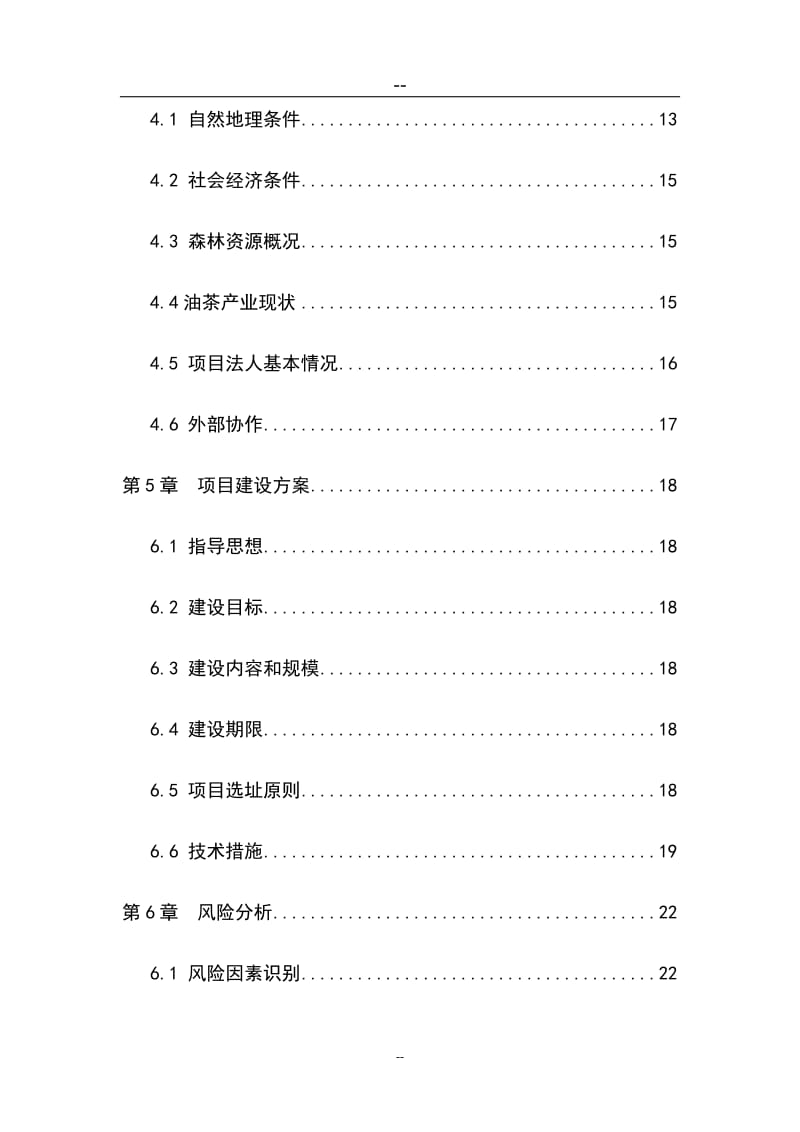 油茶低产林改造示范基地建设项目是可研报告.doc_第2页