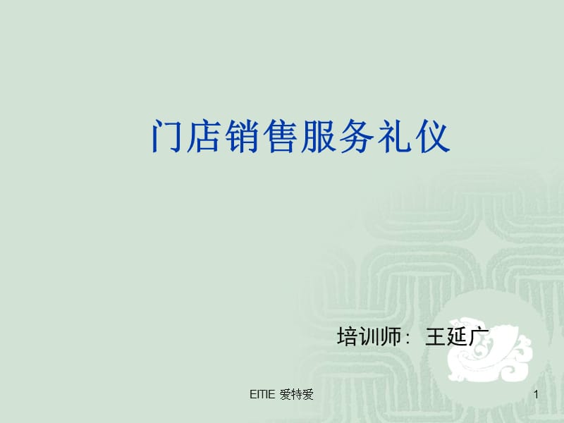 门店销售服务礼仪.ppt_第1页