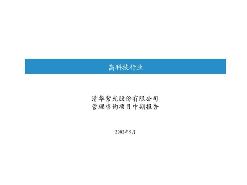 毕马威--清华紫光战略改进与实施项目诊断报告.ppt_第1页