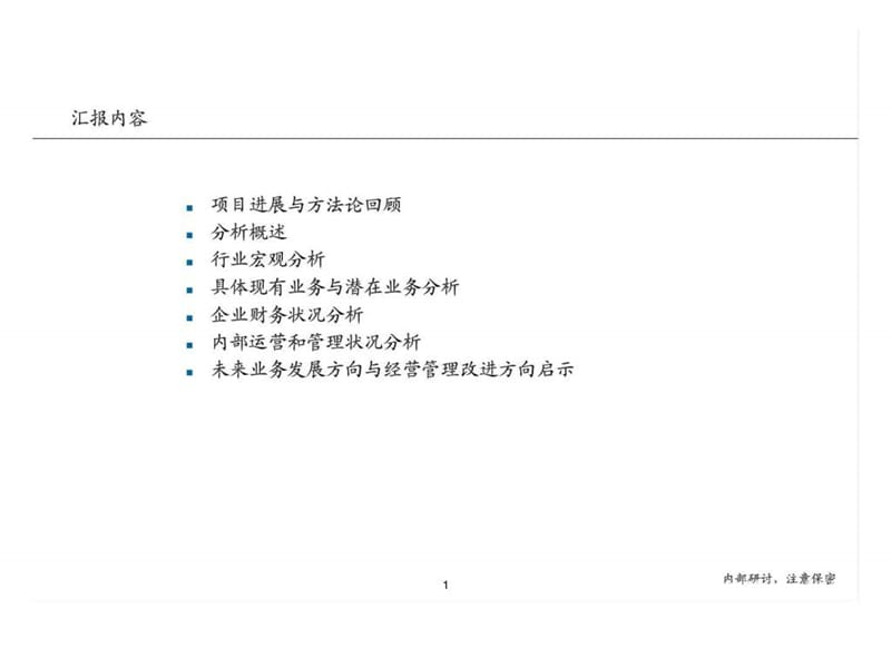 毕马威--清华紫光战略改进与实施项目诊断报告.ppt_第2页