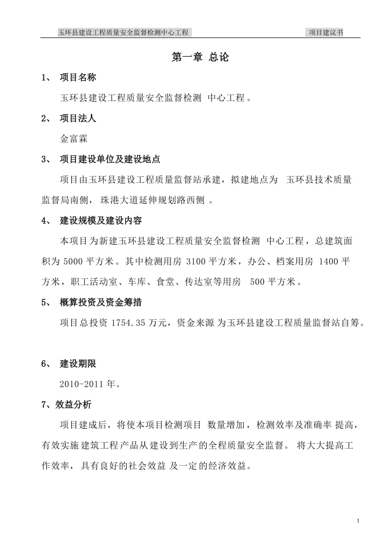 玉环县官建设工程质量安全监督检测中心工程.doc_第1页