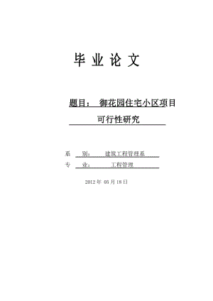 御花园住宅小区房地产开发可行性研究报告1383时37107.doc