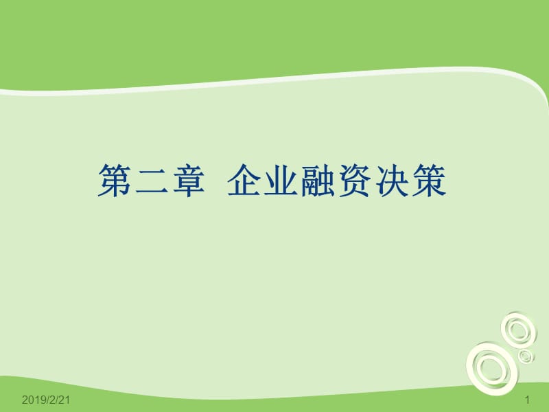 chapter-2企业融资决策.ppt_第1页