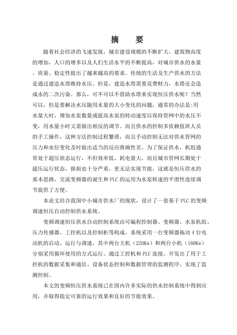 变频恒压供水系条统 (1).doc_第1页