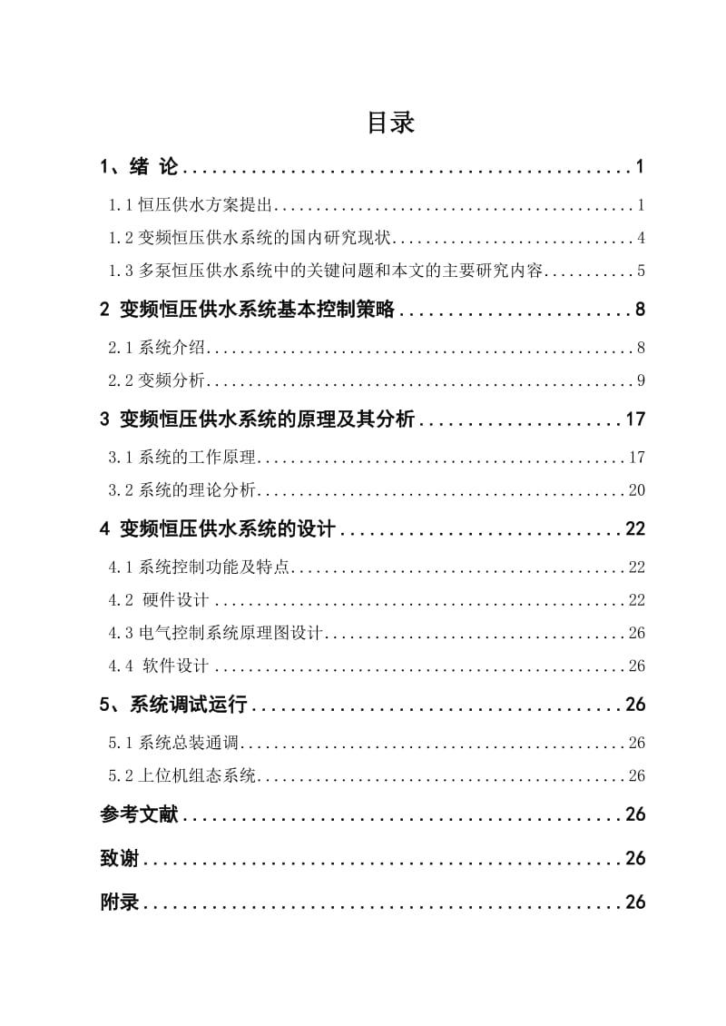 变频恒压供水系条统 (1).doc_第3页